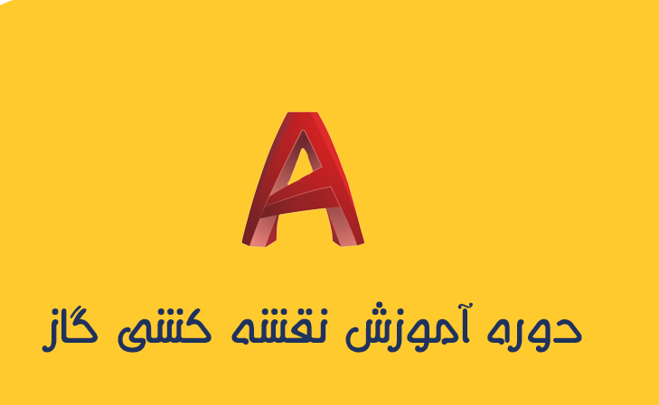 دوره جامع آموزش نقشه کشی گاز (از مبتدی تا پیشرفته)